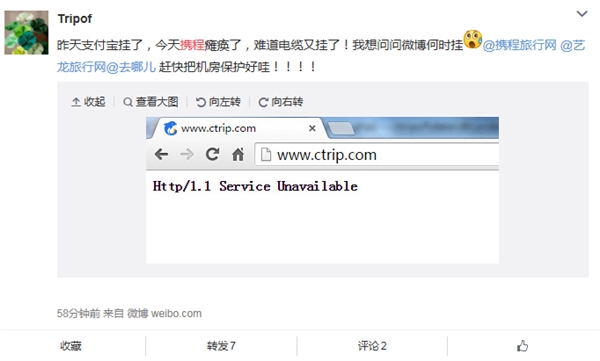 携程网“瘫”了 官方：紧急修复中