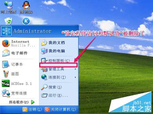 怎么将开始菜单中的设定程序访问和默认值删除