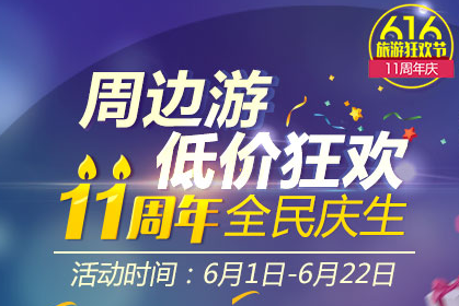2015同程旅游11周年庆活动时间是什么时候? 第1张