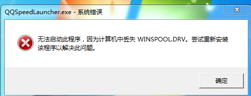 电脑开机显示计算机丢失winspooL.DRV该怎么办？