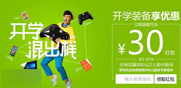 开学季微软商城送优惠：30元通用红包任意领 活动截止至9.10 第1张
