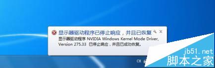 电脑提示显卡驱动已停止响应并且已成功恢复该怎么解决? 第1张