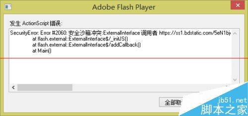 网页总是弹出Adobe Flash Player弹窗报错怎么办？