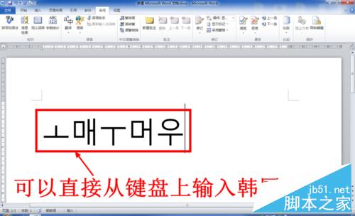 怎么在电脑上输入韩国文字（韩语）