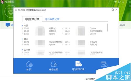 电脑管家怎么查看QQ使用记录