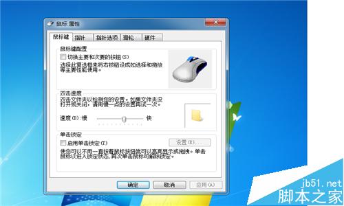 鼠标属性和程序如何更改? 第1张