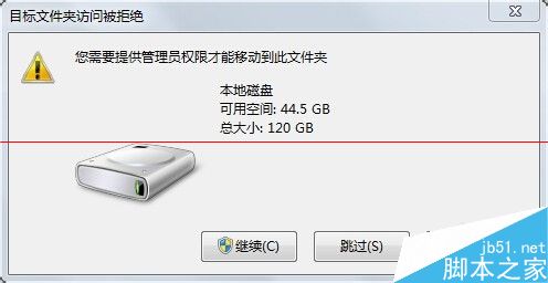 电脑提示：需要管理员权限才能移动此文件夹的解决办法 第1张