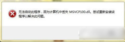 msvcp100.dll丢失怎么办？msvcp100.dll丢失解决方法1