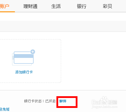 qq财付通怎么解绑银行卡?