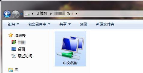 怎么把实际路径是英文的文件夹显示中文名？ 第8张