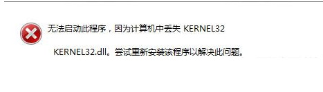丢失kernel32.dll怎么办？kernel32.dll丢失解决办法 第1张