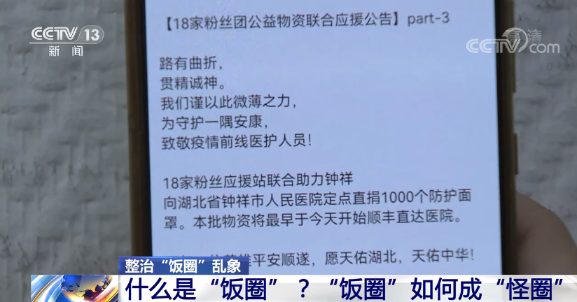 互撕谩骂、反向圈钱、浪费资源 “饭圈”如何成“怪圈”？