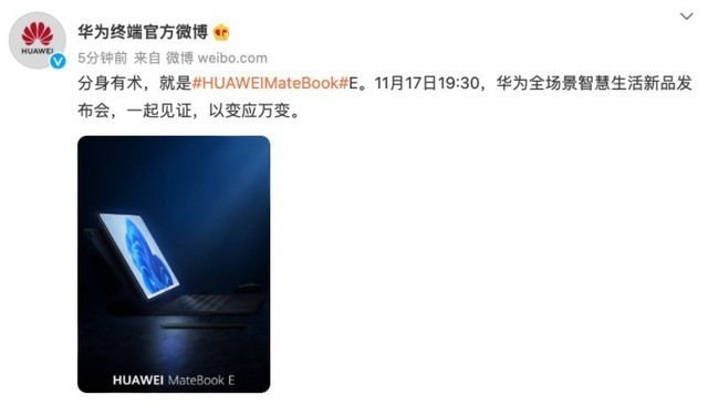 华为预热MateBook E二合一笔记本：超窄边框，11月17日发布
