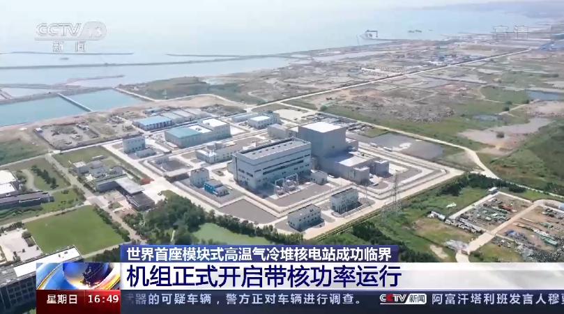 华能石岛湾高能气冷堆核电站