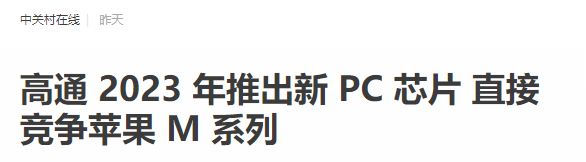 高通收购“苹果复仇者联盟” 还说要在2023年超过苹果？ 第2张