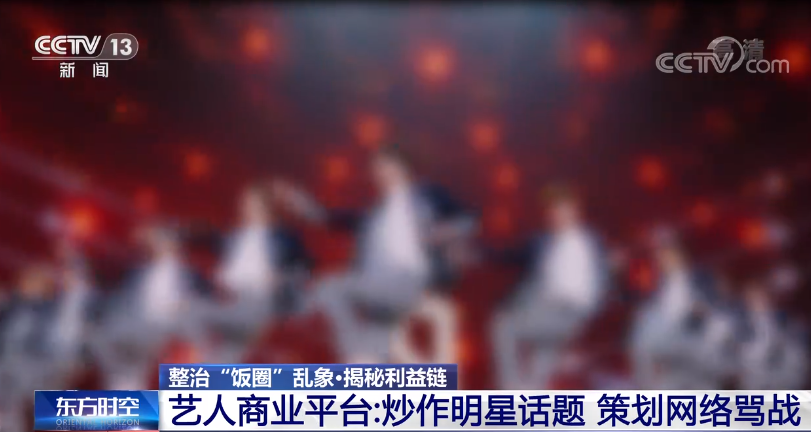 互撕谩骂、反向圈钱、浪费资源 “饭圈”如何成“怪圈”？ 第20张