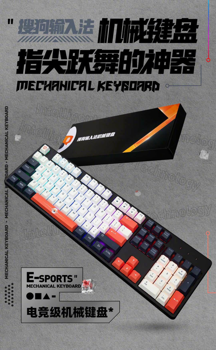 搜狗输入法推出机械键盘：搭载电竞级芯片 全轴热插拔 第1张