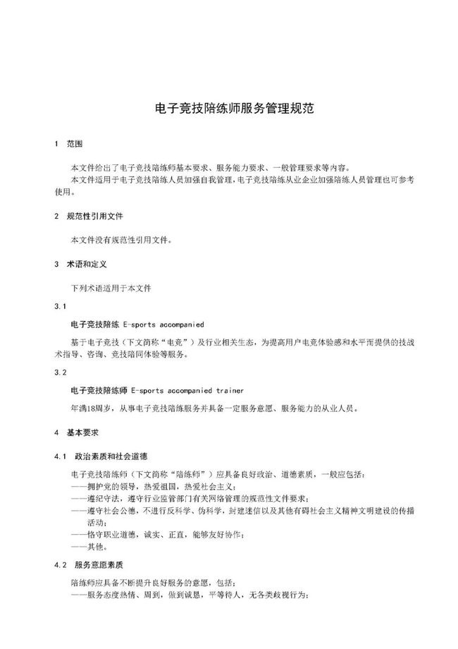 《电子竞技陪练师服务管理规范》征求意见稿公布 第2张