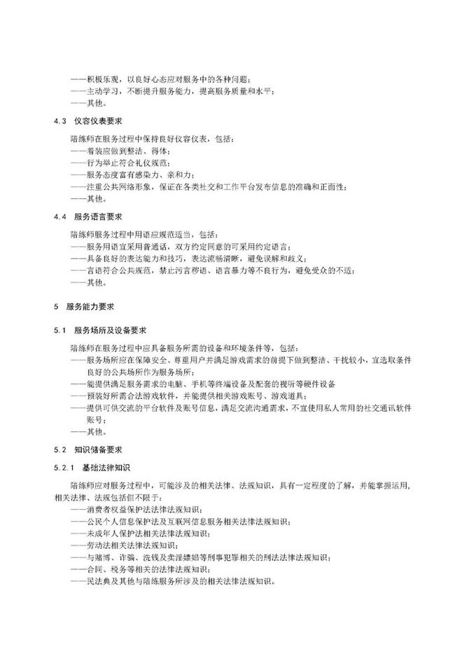 《电子竞技陪练师服务管理规范》征求意见稿公布 第3张