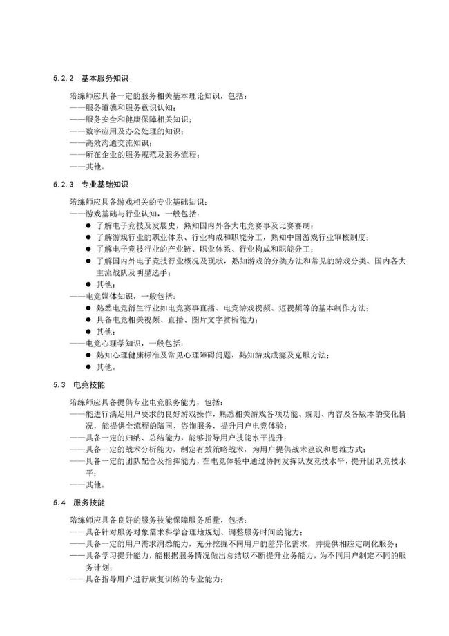 《电子竞技陪练师服务管理规范》征求意见稿公布 第4张