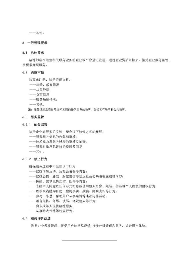 《电子竞技陪练师服务管理规范》征求意见稿公布 第5张