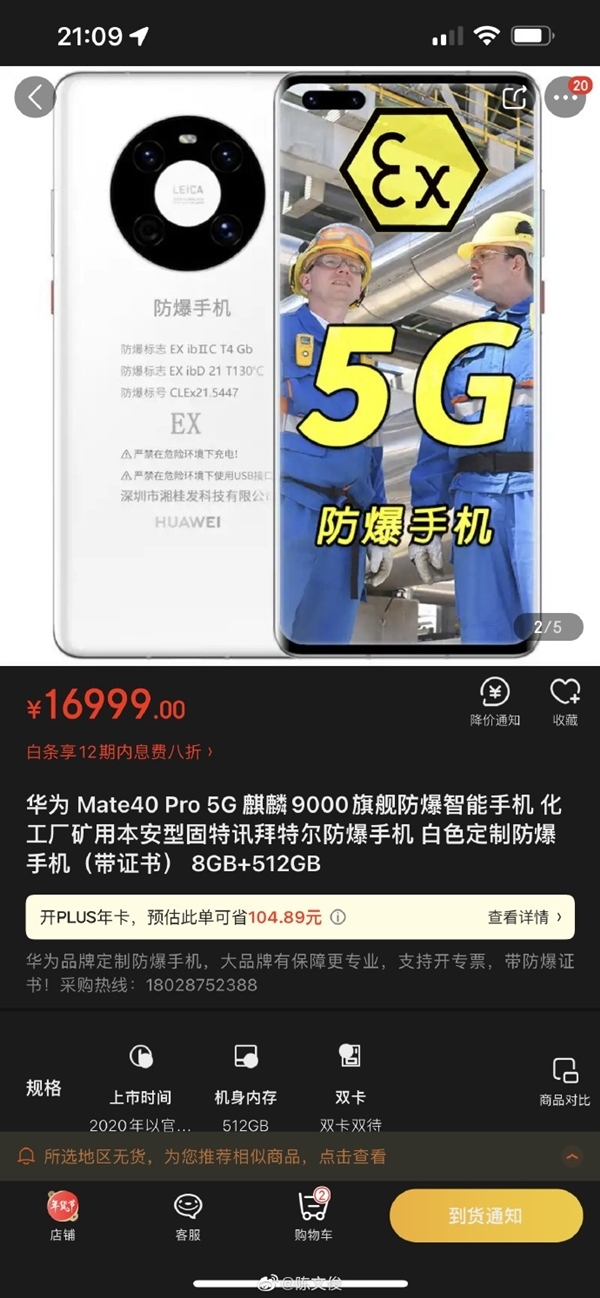 网友曝光防爆定制版华为Mate40 Pro：石油、化工等专用 16999元起售