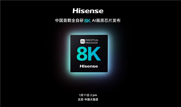 海信宣布中国首颗全自研8K AI画质芯片：下周发
