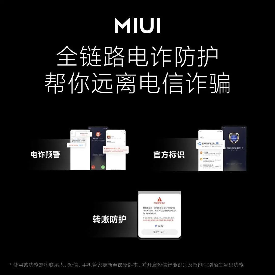 ▲MIUI 13 防骗功能