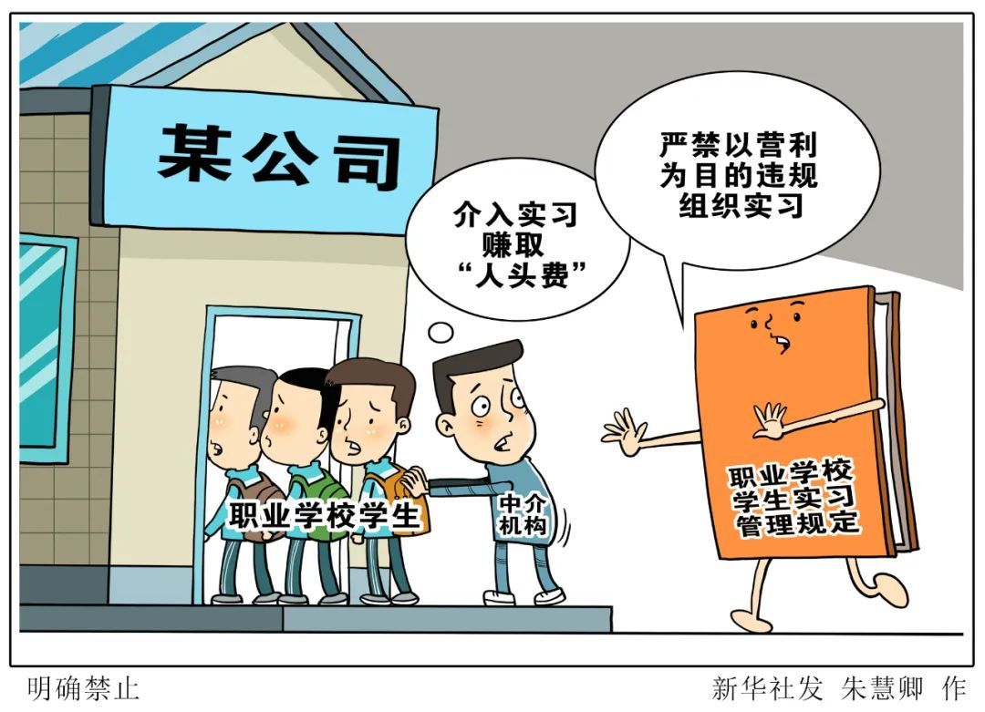 明确禁止！八部门联合印发规定严禁以营利为目的违规组织实习