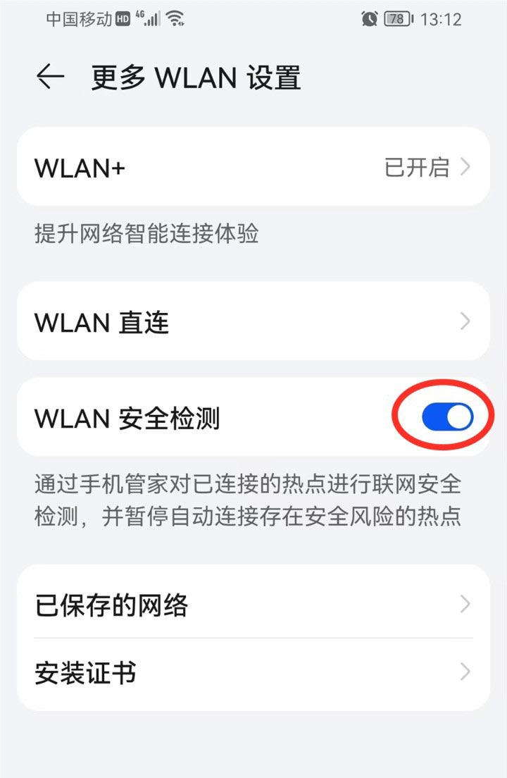 wlan安全检测在哪设置? 手机WLAN安全检测开启与关闭方法