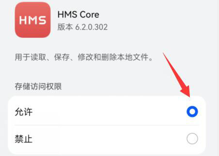 华为如何开启hms core权限 华为开启hms core权限教程