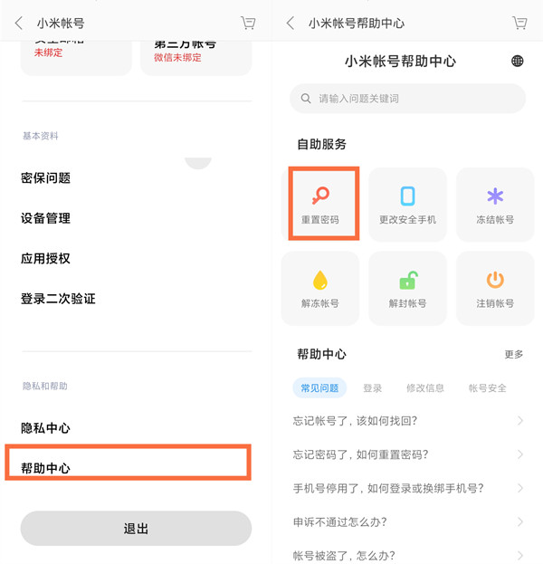 小米账号密码忘了怎么办 小米重置账号密码教程一览
