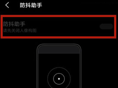 vivos10pro手机拍照防抖怎么设置?vivos10pro相机防抖设置方法 第4张