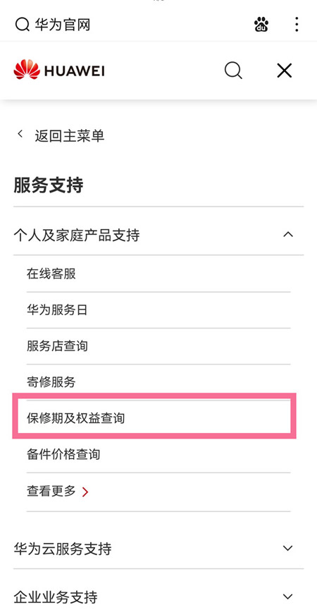 华为官网怎么查序列号?华为官网查序列号的方法 第2张