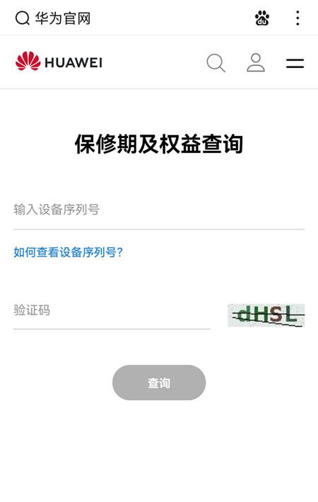华为官网怎么查序列号?华为官网查序列号的方法 第3张