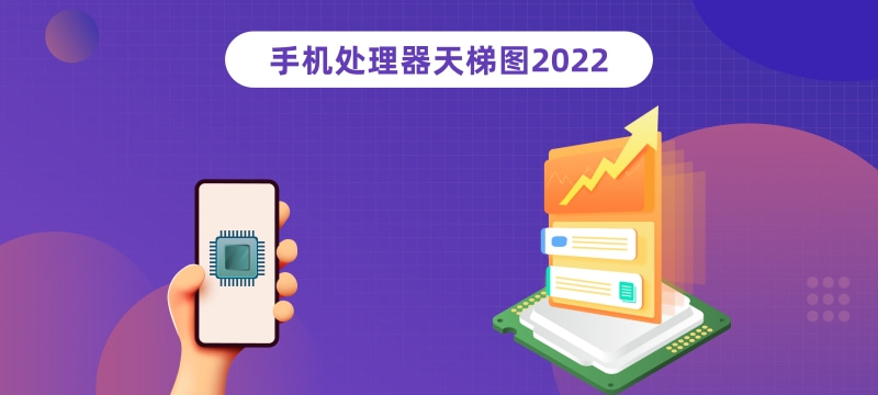 手机CPU性能天梯图2022年1月最新版 1月手机处理器天梯图排名