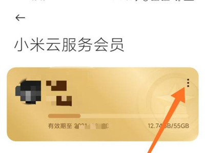 小米手机怎么关闭云服务会员?小米手机关闭云服务会员自动续费教程