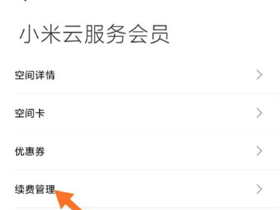 小米手机怎么关闭云服务会员?小米手机关闭云服务会员自动续费教程