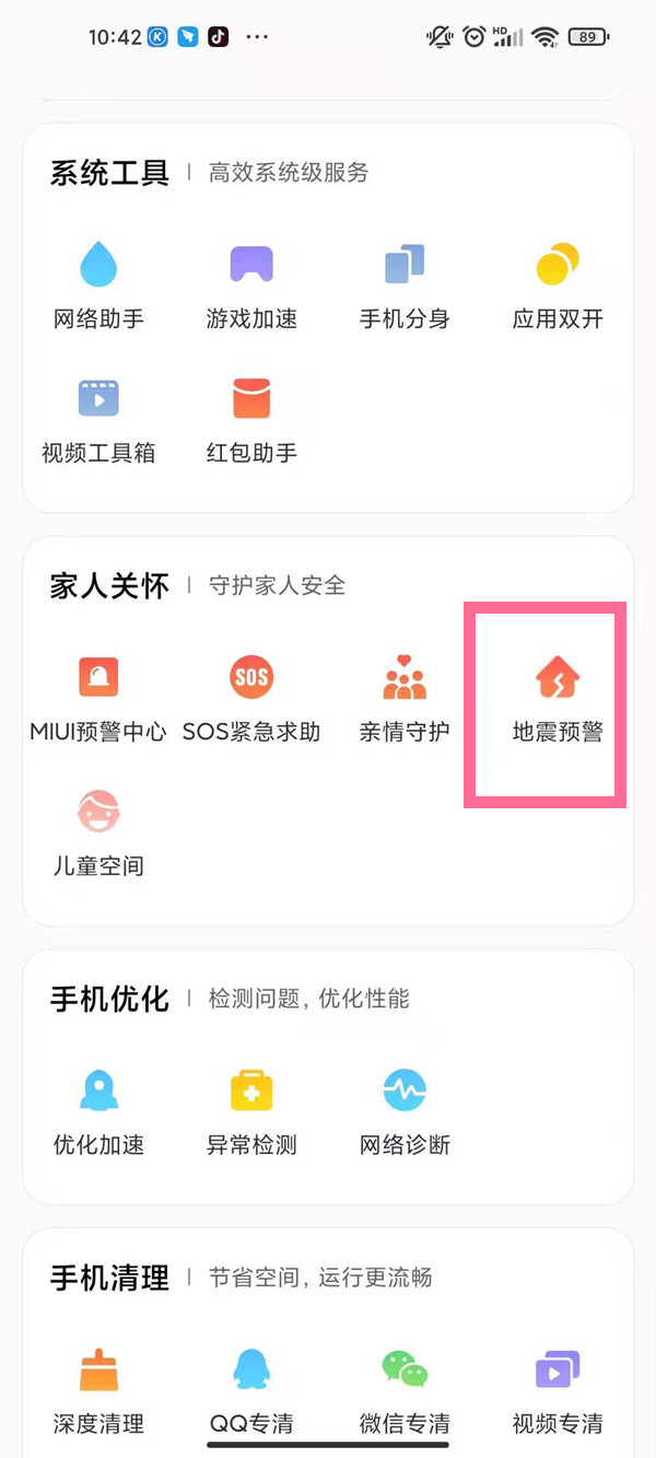 红米手机怎么开启地震预警?红米手机开启地震预警教程