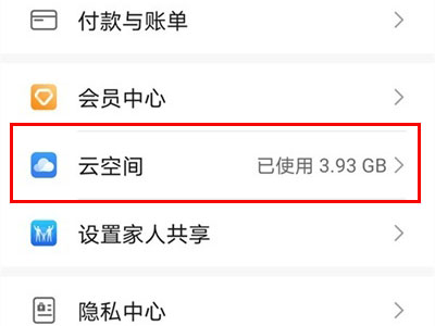 华为手机怎么关闭云空间?华为手机关闭云空间