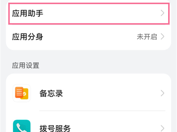 华为p50pro怎么关闭应用助手?华为p50pro关闭应用助手教程