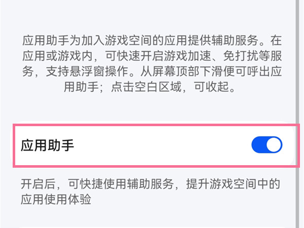 华为p50pro怎么关闭应用助手?华为p50pro关闭应用助手教程