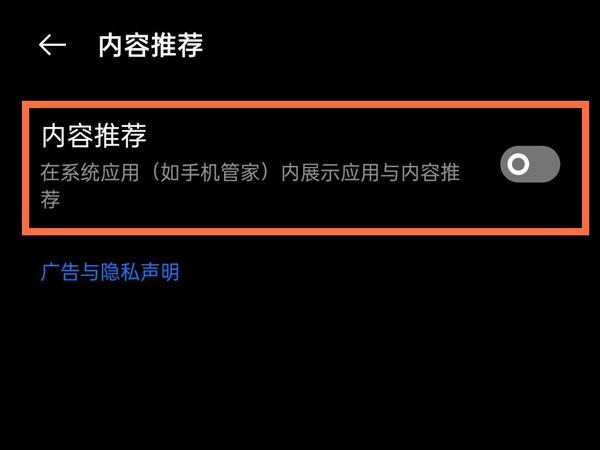 realme真我GT大师探索版如何关闭内容推荐?realmeGT大师探索版关闭广告教程 第3张